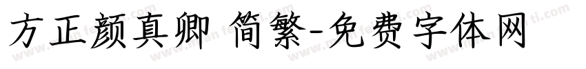 方正颜真卿 简繁字体转换